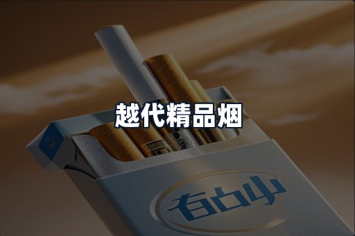 越代精品烟